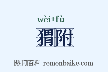 猬附是什么意思的图片